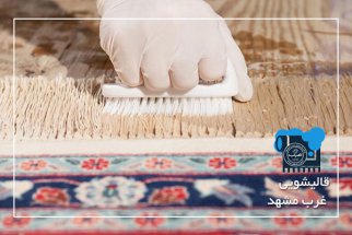 زرد شدن فرش پس از شستشو در خانه یا قالیشویی