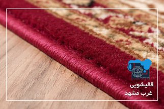 شیرازه دوزی فرش در مشهد