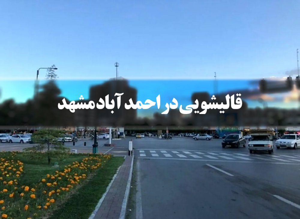 قالیشویی در احمدآباد مشهد