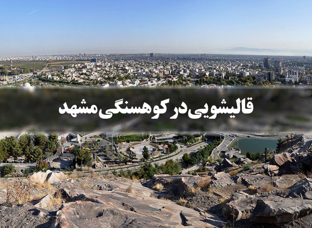 قالیشویی در کوهسنگی مشهد