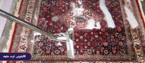 شستشوی فرش دستباف و ابریشم در قالیشویی غرب مشهد