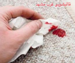 برطرف کردن لکه خون از فرش